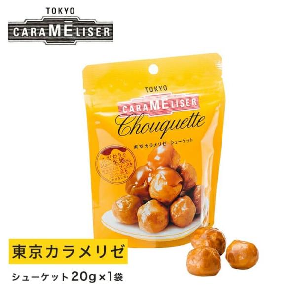 焼き菓子 スイーツ ギフト 東京土産 /東京カラメリゼ シューケット スタンディングパック / 東京...