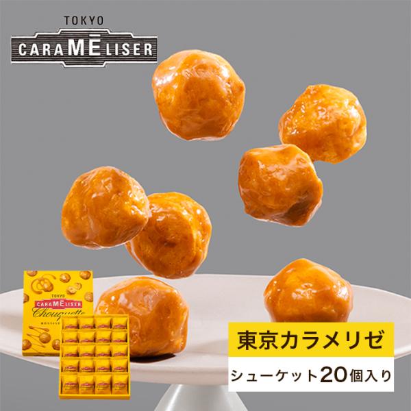 東京みやげ  焼き菓子  / 東京カラメリゼ シューケット 20個入り / 東京土産 お菓子 スイー...