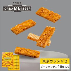 東京みやげ 焼き菓子 / 東京カラメリゼ ゴーフランタン 18個入り