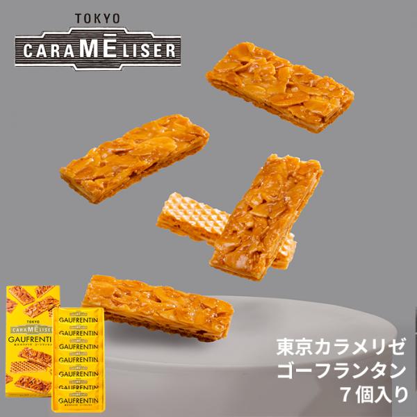 東京みやげ スイーツ 焼き菓子 ギフト 東京土産 お菓子 フロランタン /東京カラメリゼ ゴーフラン...