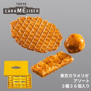 東京みやげ  焼き菓子  / 東京カラメリゼ アソート 3種36個入り / 詰め合わせ 東京土産 お菓子 スイーツ 洋菓子 ギフトお返し 御祝 御礼 出産 結婚 職場