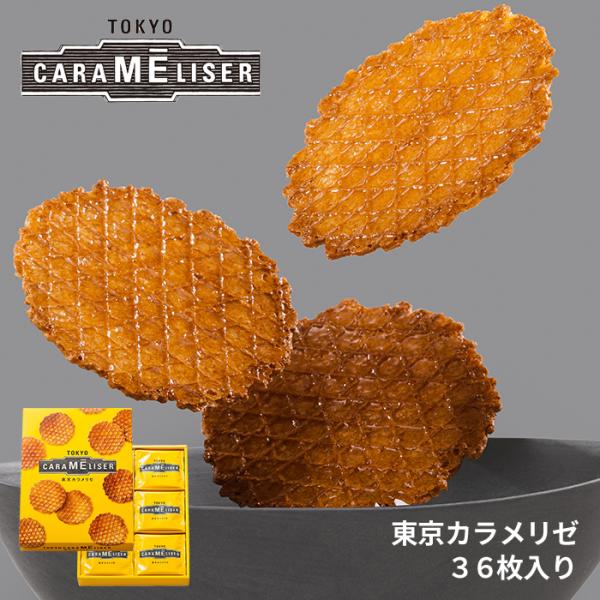 東京みやげ スイーツ 焼き菓子 ギフト 東京土産 お菓子 /送料込み 東京カラメリゼ 36枚入り/ ...