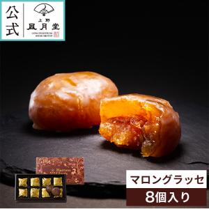 ハロウィン 秋 お彼岸/マロングラッセ 8個 / イタリア産 栗 高級  焼き菓子 菓子折り 粗品 ギフト プチギフト お菓子 洋菓子 スイーツ 内祝 御礼