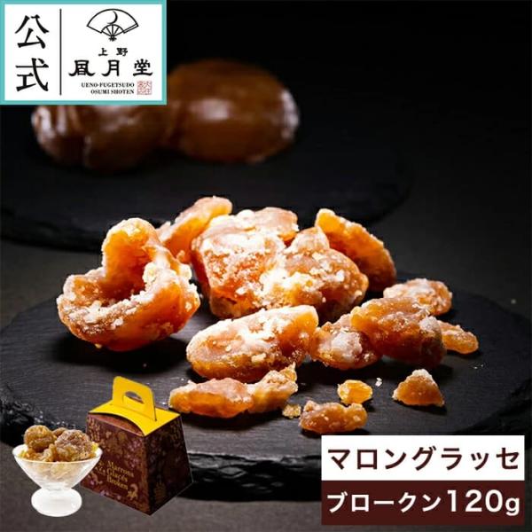 冬ギフト　御歳暮/マロングラッセブロークン 120g / イタリア産 栗 高級 焼き菓子 菓子折り ...