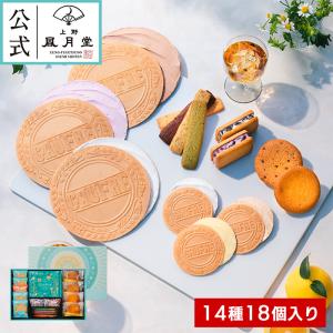 お中元 御中元 中元 夏ギフト スイーツ  焼き菓子 ギフト お返し/送料無料 上野風月堂公式 スイーツセレクション14種18個入り/洋菓子 手土産 職場 会社 退職