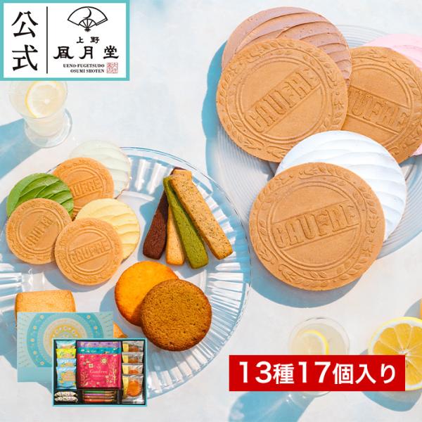 お中元 御中元 中元 夏ギフト スイーツ  焼き菓子 ギフト お返し/送料無料 上野風月堂公式 スイ...