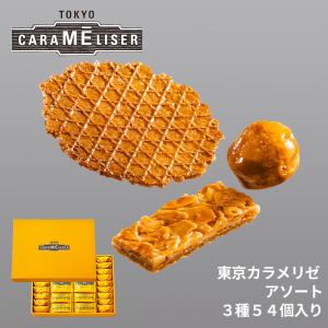 東京みやげ  焼き菓子  / 東京カラメリゼ アソート 3種54個入り / 詰め合わせ 東京土産 お菓子 スイーツ 洋菓子 ギフトお返し 御祝 御礼 出産 結婚 職場