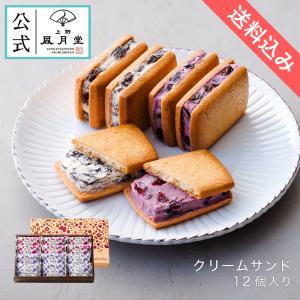 焼き菓子 菓子 ギフト クッキー ビスケット レーズンサンド  /上野風月堂公式 クリームサンド 12個入