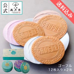 御年賀 年賀 焼き菓子 菓子 ギフト 内祝い お返し お供え 御供 法事 弔事 法要 上野風月堂公式 ゴーフル12枚入り×2缶 3000円