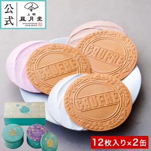 ゴーフル１２枚入り×２缶　/ 御歳暮 焼き菓子 菓子折り 粗品 ギフト プチギフト お菓子 洋菓子 スイーツ 内祝 御礼 御祝 返礼｜上野風月堂 ヤフーショッピング店