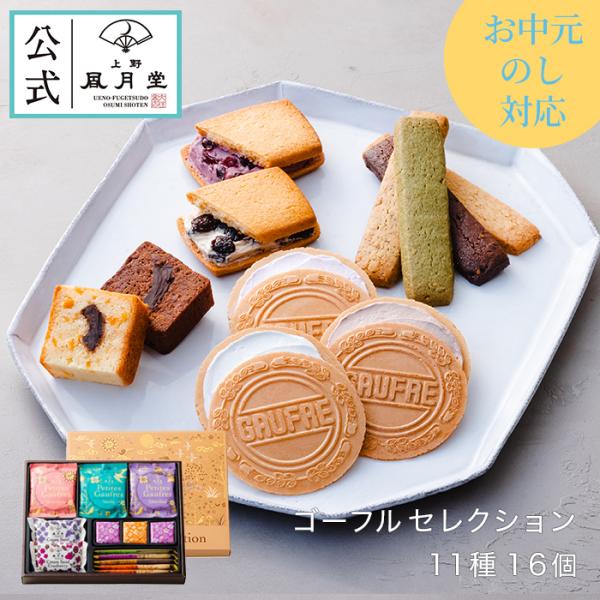 夏ギフト お中元 父の日 菓子折り 御挨拶 内祝い スイーツ 焼き菓子 個包装/ゴーフルセレクション...