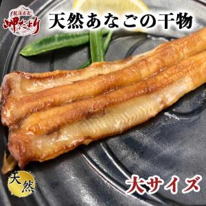 あなご めじろ 穴子 特上 天然あなごの干物 １３０g (大サイズ)