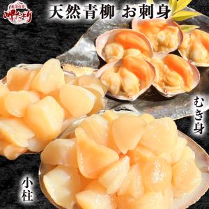 【3月末までの期間限定・特別販売】青柳 アオヤギ 小柱 セット お刺身 新鮮な剥きたてをお届け！ 姫...