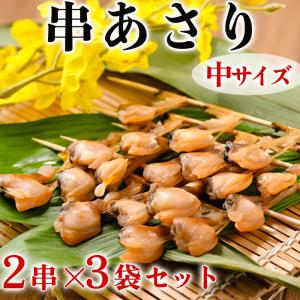 串あさり ９串 (３串×３袋) あさり あさりの干物 冷凍（愛知県産）（）