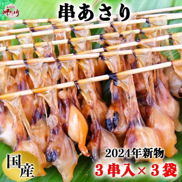 串あさり ９串 (３串×３袋) あさり あさりの干物 冷凍（愛知県産）（送料無料）