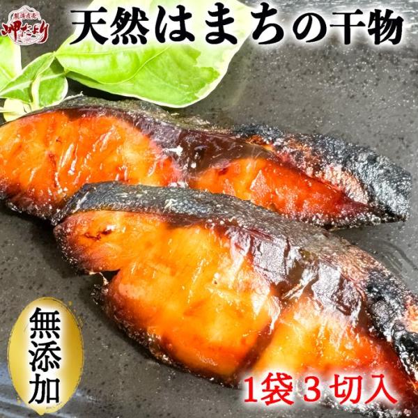 天然 はまちの干物 無添加 １袋