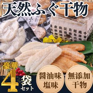 ふぐ一夜干し（塩味・醤油味）フグ 干物 ４袋セット（）