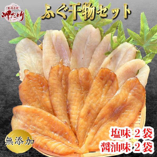 ふぐ一夜干し（塩味・醤油味）フグ 干物 ４袋セット（送料無料）