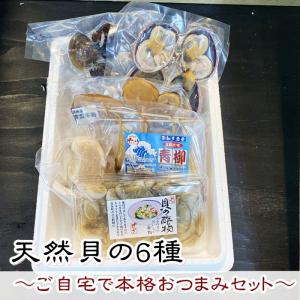 天然貝の６種 〜ご自宅で本格おつまみセット〜 (愛知県産)