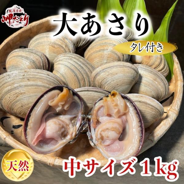 大アサリ 三河 あさり 活 大あさり  中サイズ +（タレ付き) １kg ひと口では食べられない大あ...