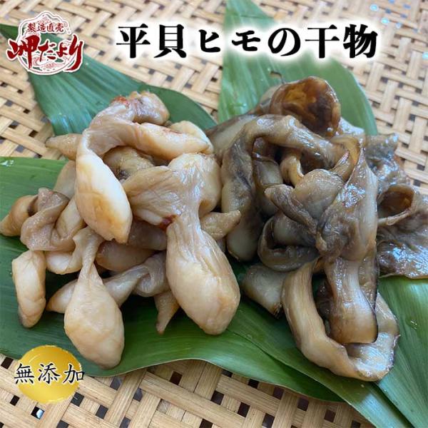 天然平貝ヒモ干物 平貝の干物 (愛知県産)