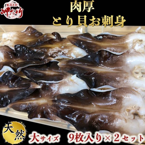 とり貝 お刺身（冷凍）大サイズ９枚入り×2セット 送料無料 愛知県産 鳥貝