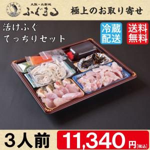 活けふぐ てっちりセット 3人前 　てっちり ポン酢 ギフト とらふぐ 鍋セット お取り寄せ グルメ ふぐ フグ ふぐ鍋 フグチリ　おせち