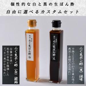 ふぐ生ポン酢 白 「琥珀」 黒 「滋味」 2本セット