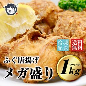 ふぐ唐揚げ メガ盛り1kｇ ふぐ 同梱おすすめ お取り寄せグルメ