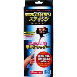 iPhoneで自分撮りスティック ジャックインタ...の商品画像