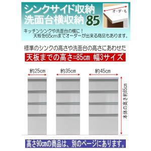 買得のキッチン シンクサイド収納 洗面台横収納 幅約25 高さ約85 奥行オーダー55 1 65cm Mf 簡易組立 ランドリーチェスト シンクサイドラック 食洗機台 大量入荷人気爆発 の