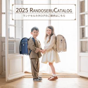 2025年度ランドセルカタログ｜fuji-bag-collection