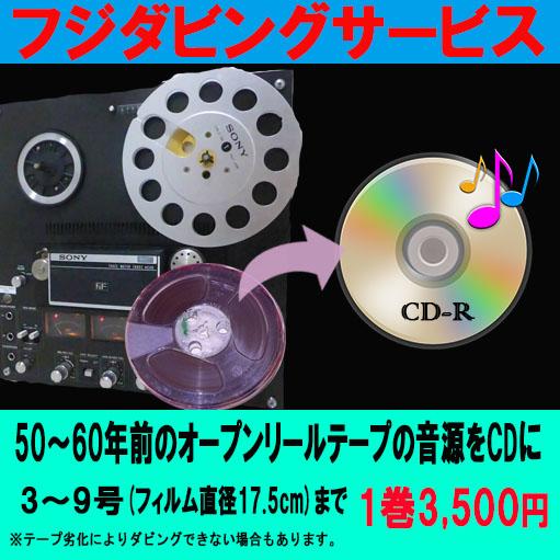 オープンリールテープの音声をCDへ ダビング 録音