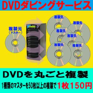 1種類のDVDを複製（30枚の価格）コピー ダビング : フジDVDダビング