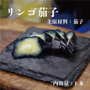 富士平野お漬物（浅漬け）りんご茄子（食べきりサイズ）｜fuji-hirano