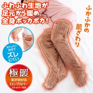 極暖 足が出せるロングカバーストッパー付き ブ...の詳細画像1