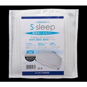 S-sleepエス・スリープ専用まくらカバー