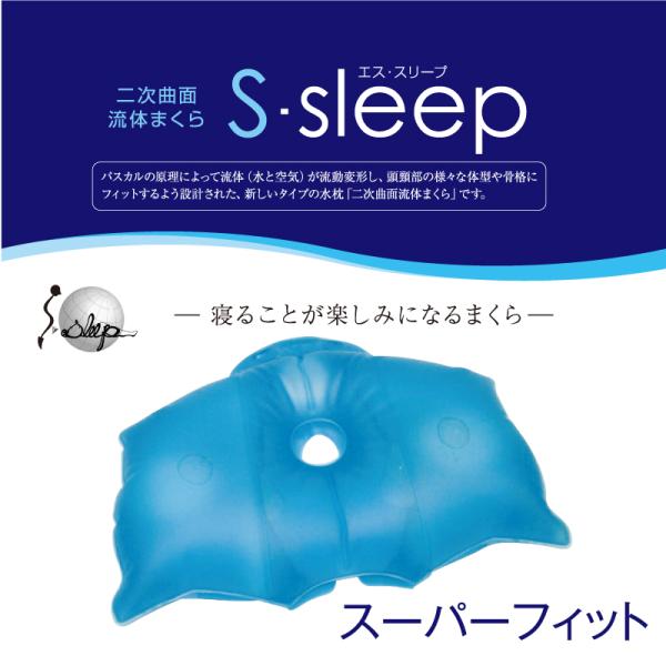 S-sleepスーパーフィット 水枕 氷枕 水まくら 氷まくら 安眠グッズ 熱中症 対策 熱帯夜 グ...