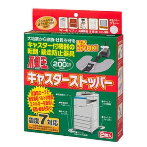 不動王 キャスターストッパー FFT-012 地震対策 家具転倒防止 コピー機 ストッパー 固定 転...