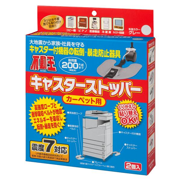 不動王 キャスターストッパー カーペット用 FFT-012C 家具転倒防止 地震対策 コピー機 スト...