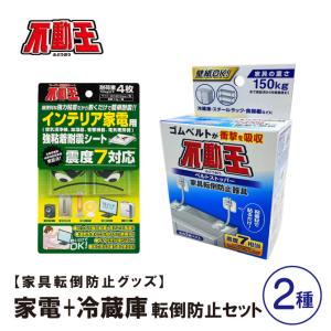 家電＋冷蔵庫転倒防止セット 不動王 地震対策 家具 冷蔵庫 転倒 防止 突っ張り棒 ストッパー 防災 耐震 グッズ