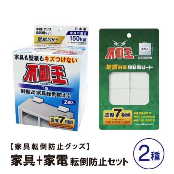 不動王 家具+家電転倒防止セット T型固定式 FFT-009 強粘着シート FFT-106 家具転倒...