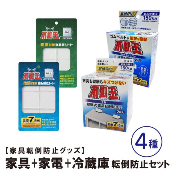 不動王 家具+家電+冷蔵庫転倒防止セット 家具転倒防止 地震対策 家具 本棚 冷蔵庫 転倒防止 スト...