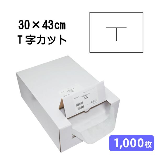 枕シート ソフトなシート T字カット30×43cm 1000枚 ピローシート 不織布 大容量 まくら...