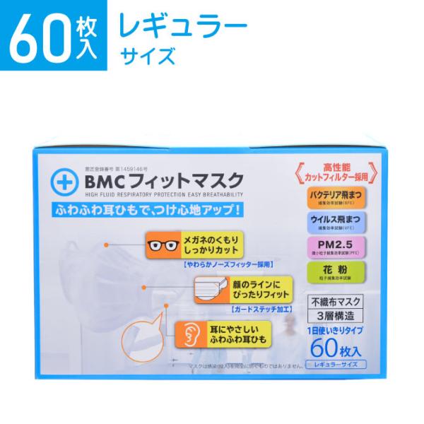 BMC フィットマスク レギュラー 60枚 マスク 不織布 不織布マスク ふつう 白 bmcマスク ...