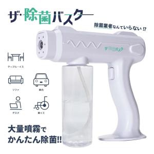 除菌剤スプレーガン ザ・除菌バスター 除菌作業 効率化