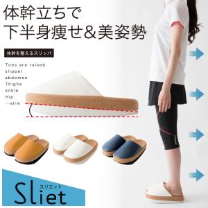 体幹を整えるスリッパ Sliet スリエット トレーニング