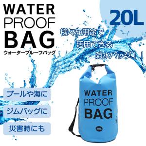 ウォータープルーフバッグ20L ブルー