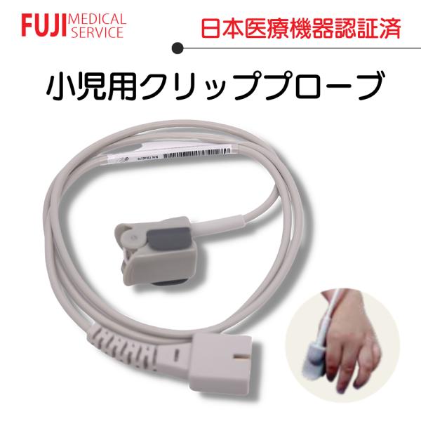 【12時までのご注文で当日発送】小児用クリッププローブ パルスオキシメーターPOF-66A用プローブ...