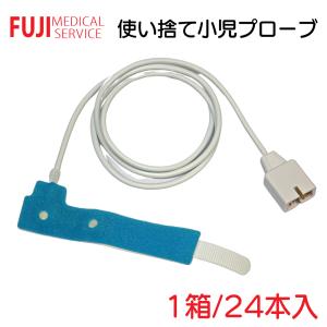 【使い捨て小児プローブ/24本入】パルスオキシメーターPOF-66A用 使い捨て小児プローブセンサー 単回使用プローブ【医療・介護・施設・自宅・病院】｜fuji-ms729